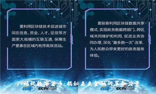 : 蚂蚁数字货币：揭秘未来金融的革命力量