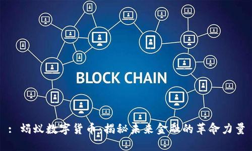 : 蚂蚁数字货币：揭秘未来金融的革命力量