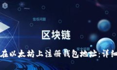 如何在以太坊上注册钱包