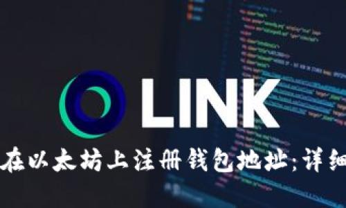 如何在以太坊上注册钱包地址：详细指南