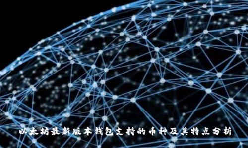 以太坊最新版本钱包支持的币种及其特点分析
