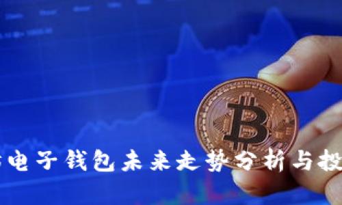 以太坊电子钱包未来走势分析与投资指南