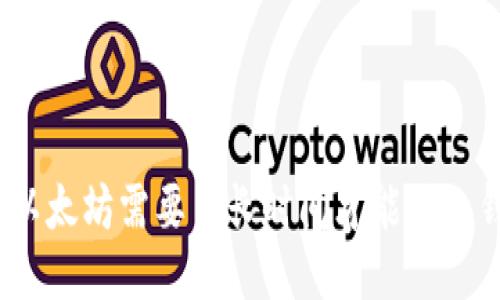 挖掘以太坊需要多长时间才能进入钱包？