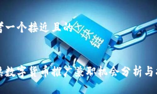 思考一个接近且的


常熟数字货币推广兼职机会分析与指南