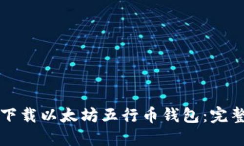 如何下载以太坊五行币钱包：完整指南