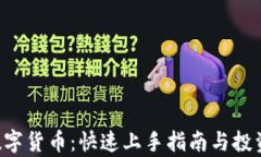 FTC虚拟数字货币：快速上