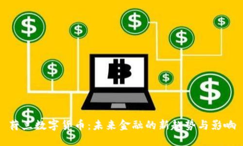荷兰数字货币：未来金融的新趋势与影响