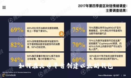 如何在火币平台创建以太坊钱包