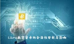 Libra数字货币的合法性分析