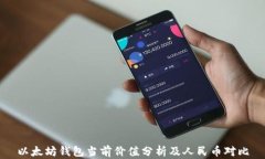 以太坊钱包当前价值分析