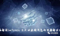 全面解析imToken 2.0：以太坊