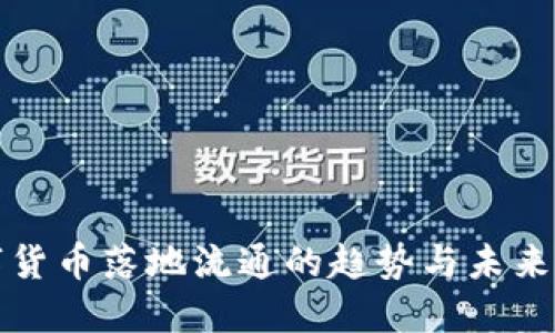 数字货币落地流通的趋势与未来展望