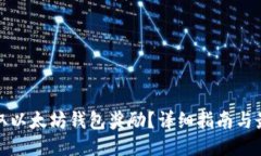 思考的如何获取以太坊钱