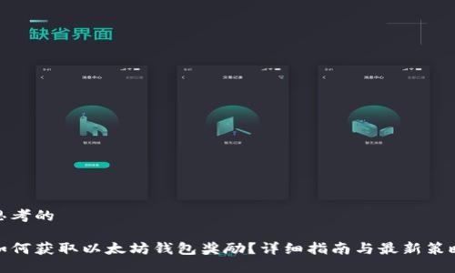 思考的

如何获取以太坊钱包奖励？详细指南与最新策略