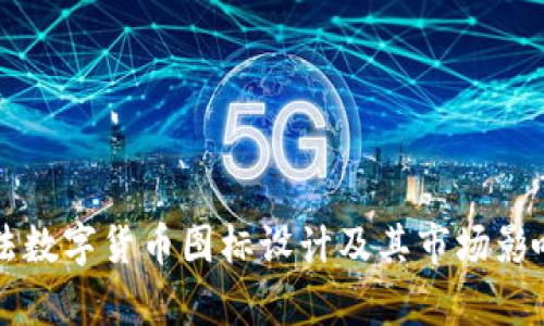 阿尔法数字货币图标设计及其市场影响分析