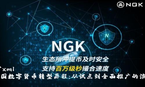 ```xml
中国数字货币转型历程：从试点到全面推广的演变