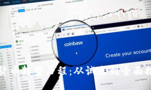 ```xml
中国数字货币转型历程：从试点到全面推广的演变