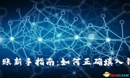 思考
以太坊转账新手指南：如何正确填入钱包地址？
