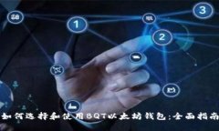 如何选择和使用BQT以太坊
