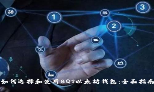 如何选择和使用BQT以太坊钱包：全面指南