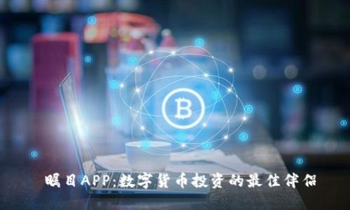  瞩目APP：数字货币投资的最佳伴侣