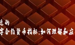 接近的数字合约货币指标