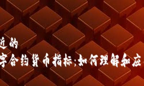 接近的
数字合约货币指标：如何理解和应用？