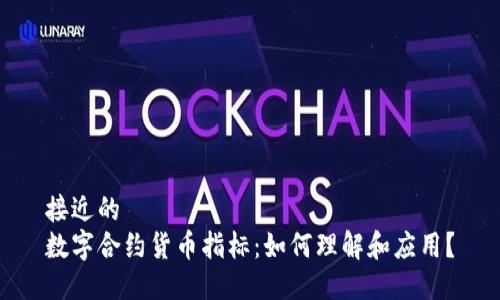 接近的
数字合约货币指标：如何理解和应用？