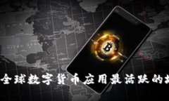 2023年全球数字货币应用最