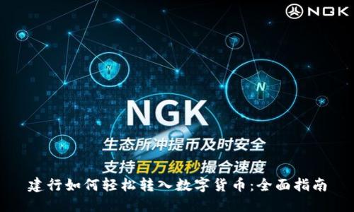 建行如何轻松转入数字货币：全面指南