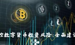 如何有效防控数字货币投