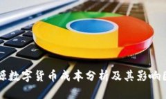 开源数字货币成本分析及