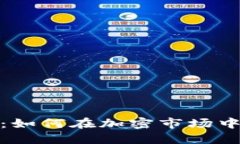 数字货币套利：如何在加