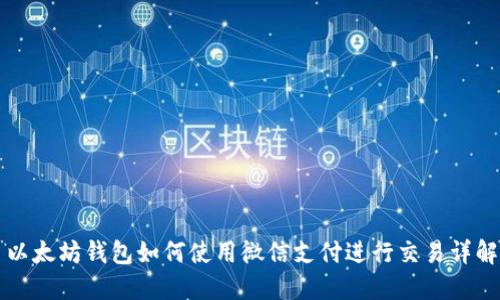 以太坊钱包如何使用微信支付进行交易详解