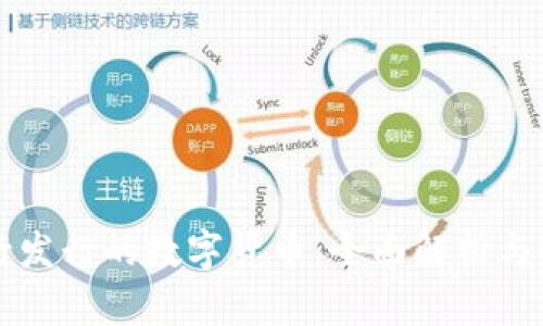 我国央行发行的数字货币：全面解析与未来展望