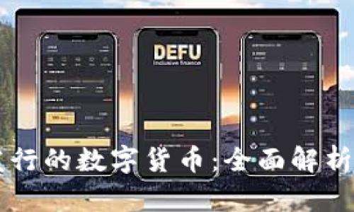 我国央行发行的数字货币：全面解析与未来展望