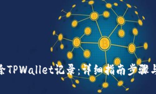 ialaog如何删除TPWallet记录：详细指南步骤与常见问题解答