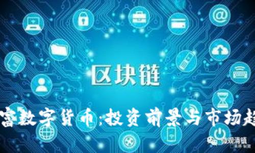 广源财富数字货币：投资前景与市场趋势分析