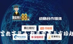 广源财富数字货币：投资