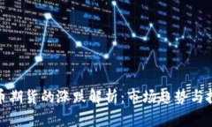 数字货币期货的涨跌解析