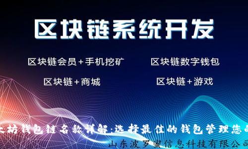 : 以太坊钱包链名称详解：选择最佳的钱包管理您的资产