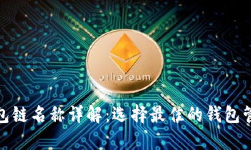 : 以太坊钱包链名称详解：选择最佳的钱包管理您的资产