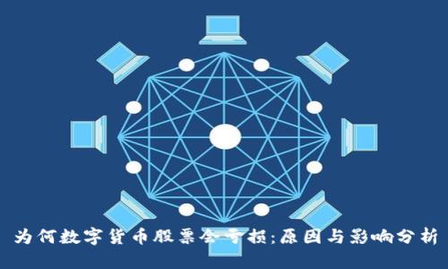 为何数字货币股票会亏损：原因与影响分析