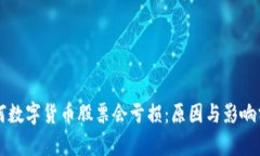 为何数字货币股票会亏损