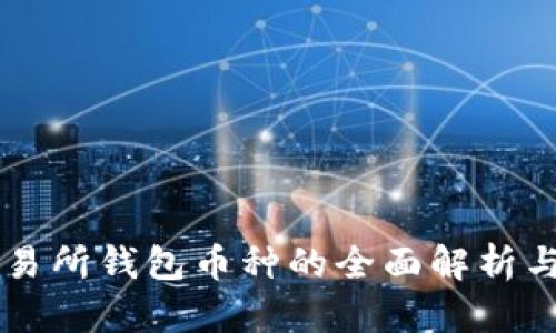以太坊交易所钱包币种的全面解析与选择指南