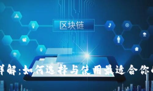 以太坊钱包详解：如何选择与使用最适合你的以太坊钱包