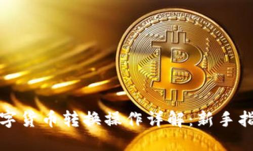 数字货币转换操作详解：新手指南