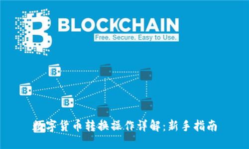 数字货币转换操作详解：新手指南