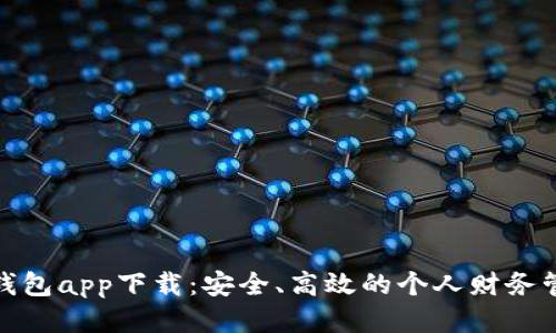 哗啦啦钱包app下载：安全、高效的个人财务管理工具