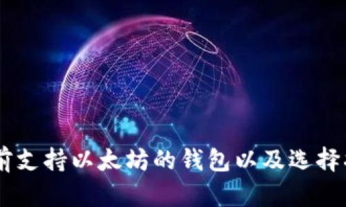 目前支持以太坊的钱包以及选择指南